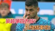 争四球队有话说！热刺：不争了，我摆了，下赛季不踢欧冠了