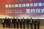 中乙青岛红狮落户西海岸新区，教练组和20位新援亮相