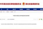 中国足协原副主席李毓毅涉嫌严重违法，接受监察调查