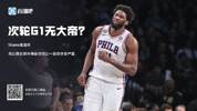 Shams：恩比德右膝外侧副韧带比1级扭伤严重 出战次轮G1概率较小