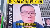 辣是相当炸裂的！徐静雨登上了纽约时代广场~