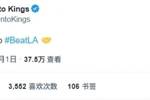Respect！国王官推致勇士官推：了不起的系列赛 去BeatLA吧！