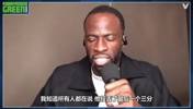 追梦：普尔是可以近一点再投，但是我们并不是输在那一球上