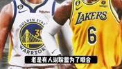 有球迷说联盟为商业利益 不许湖人2-0勇士？杨毅：变化在浓眉