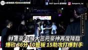 林书豪赛前与老队友霍华德叙旧！并给魔兽表演大三双36分10板15助