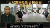 詹姆斯夺5冠地位超乔丹？史密斯：我会把乔丹放第一 但值得讨论