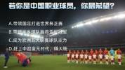 个人荣誉❓集体荣誉❓钱❓若你是中国职业球员，你最想要什么❓