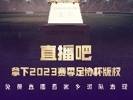 🎉官宣！直播吧获2023足协杯版权！📺将为吧友免费视频直播！