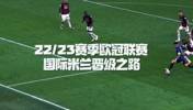蓝黑军团成最大黑马！回顾国米本赛季欧冠晋级之路