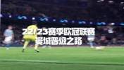 蓝月军团剑指决赛！回顾曼城本赛季欧冠晋级之路