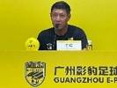 广州影豹主教练黎兵：毫无疑问，目标冲乙