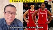 当年姚麦组合为何打爵士那么难呢？徐静雨：姚明没防守的