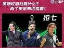 📺英超收官战看什么？冠军&前六已定✅三队抢七&保级三选一💥