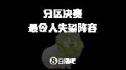 【吧友评选】分区决赛最令人失望阵容你选谁😞？
