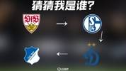 德甲专场！斯图加特&rarr;沙尔克&rarr;莫斯科迪纳摩&rarr;霍村，能猜到吗？