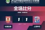 U21联赛：长春亚泰1-1上海申花，赵涵宇、王浩破门