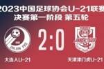 中超U21联赛总决赛第五轮-大连人2-0击败津门虎 赵佳楠俸泽源破门