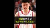 姚明忆合作过最会传球的后卫 答案可能会出乎你的想象