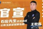 官方：石俊正式出任云南玉昆一线队主教练
