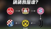 小提示：克罗地亚人🧐纽伦堡 药厂 拜仁 尤文 多特，猜到了吗？