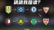 来个冷门超难？汉堡&rarr;切尔西&harr;塞维&rarr;斯图加特，你能猜到吗？
