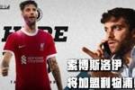 Here we go！罗马诺：利物浦签下中场索博斯洛伊，转会费7000万欧
