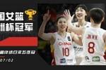😍中国女篮逆转日本女篮夺冠！终结对手亚洲杯5连冠！
