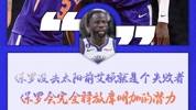 追梦：保罗没去太阳前艾顿就是个水货 他会完全释放库明加的潜力