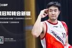 官宣：吴冠希转会新疆广汇篮球俱乐部