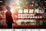 广州队vs延边龙鼎赛前海报：纵情越秀山