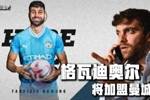 Here we go！罗马诺：曼城签格瓦迪奥尔达协议