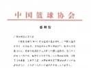 中国篮协向广州队发来感谢信 对俱乐部支持女篮备战表示感谢
