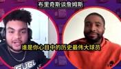 惊人言论！布里奇斯：詹姆斯很普通 不是历史最佳球员