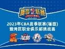 CBA夏季联赛福田站：深圳、广州、新疆、青岛4队参赛