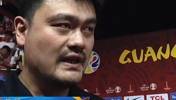 19年姚明：这次失利应该是让我们睁眼看世界吧 差距越来越大了