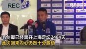 回顾毛剑卿回归上海申花时泪洒新闻发布会