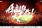 广州队vs南京城市赛前海报：喺主场，大声嗌！