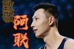 山西男篮官博晒阿联退役海报：Yi生热爱Yi声感谢 致敬阿联