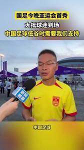 球迷：中国足球低迷时更需要我们支持👍