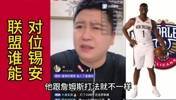 现在联盟里谁能防锡安？篮球博主大史：不超过5人，浓眉都防不了