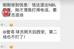 网传聊天记录：陕西要退出NBL联赛 球员全部回西安 第二场也不打