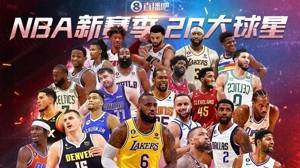 【吧友评选】🌟NBA新赛季20大球星之No.7