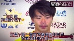 日本输给克罗地亚后，三笘薰哭得像个孩子😭
