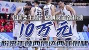 &ldquo;平球奖主角&rdquo;盛帆女篮欲向信达捐助10万元 后者未决定是否接受