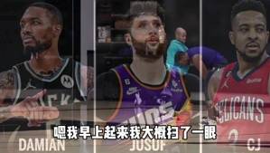 怎么评价利拉德交易？杨毅：太阳是赚了 利字组合怎样还不好说