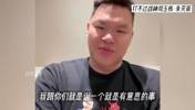 朱芳雨：01年去美国集训和刘玉栋一屋 无聊我俩就在屋里摔跤