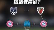 小提示：世界杯冠军主力！毕尔巴鄂&rarr;拜仁&rarr;马赛，这是谁？