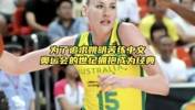为了追求姚明苦练中文写情书，奥运会的世纪拥抱成为经典