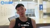 周琦专访：重返CBA打比赛还在适应恢复 跟杜导私底下就像兄弟一样
