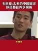 韦世豪：太多留洋球员在浑水摸鱼 很多人都是为了出国而出国